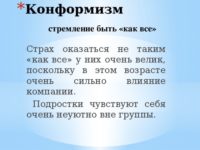 Конформизм