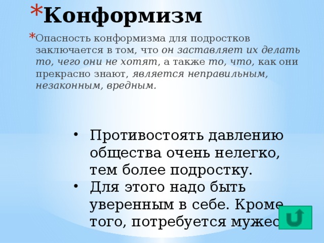 Конформизм. Внешний и внутренний конформизм. Конформизм в подростковом возрасте. Конформность в подростковом возрасте. Опасность конформизма.