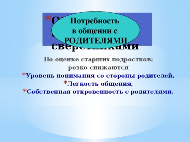 Потребность в общении с РОДИТЕЛЯМИ ОБЩЕНИЕ  со сверстниками По оценке старших подростков: резко снижаются