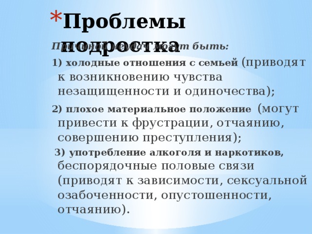 Проблемы подростка