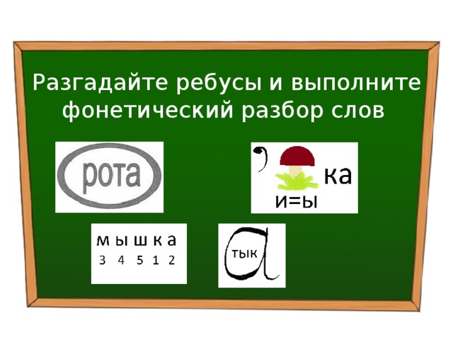 Разгадайте ребусы и выполните фонетический разбор слов