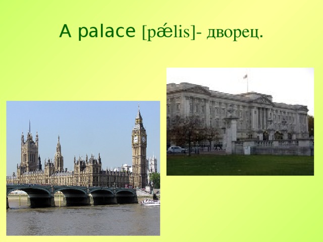 A palace  [pǽlis]- дворец .