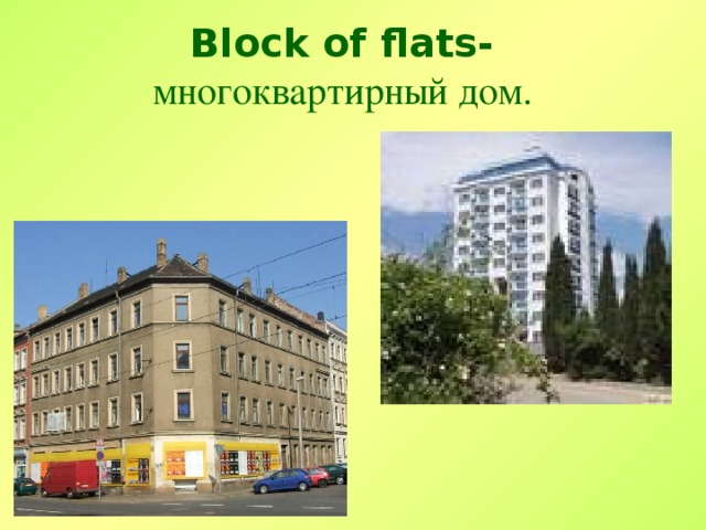 Block of flats-   многоквартирный дом.