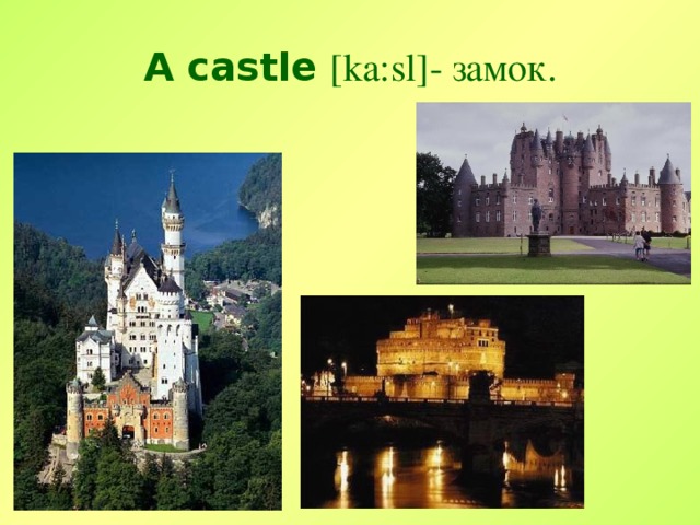 A castle  [ka:sl]- замок.