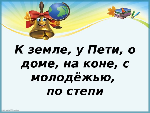 К земле, у Пети, о доме, на коне, с молодёжью,  по степи