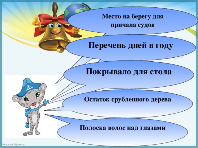 Место на берегу для причала судов Перечень дней в году Покрывало для стола Остаток срубленного дерева Полоска волос над глазами