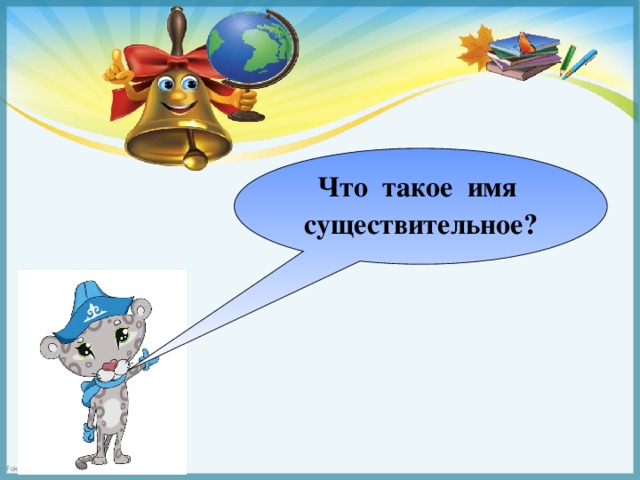 Что такое имя существительное?