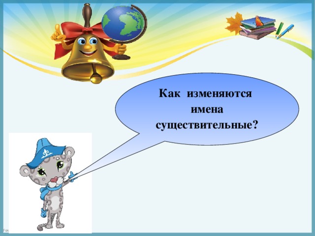 Как изменяются имена существительные?