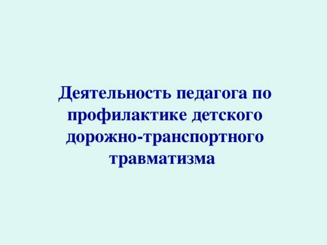 Деятельность педагога по профилактике детского дорожно-транспортного травматизма