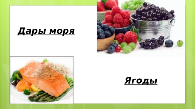 Дары моря Ягоды