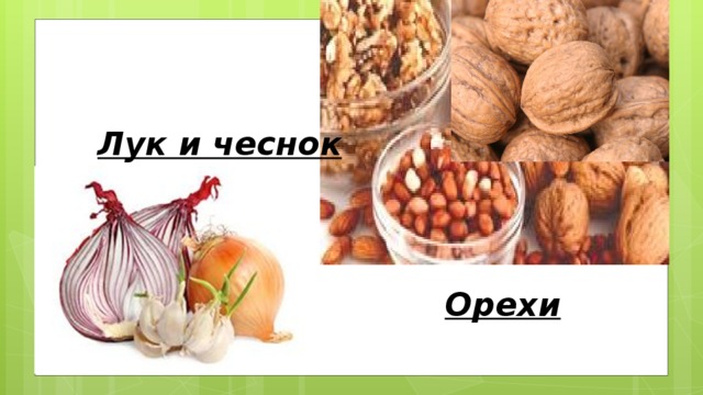 Лук и чеснок Орехи