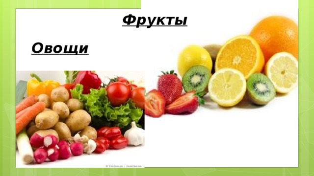 Фрукты Овощи