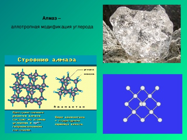 Алмаз – аллотропная модификация углерода