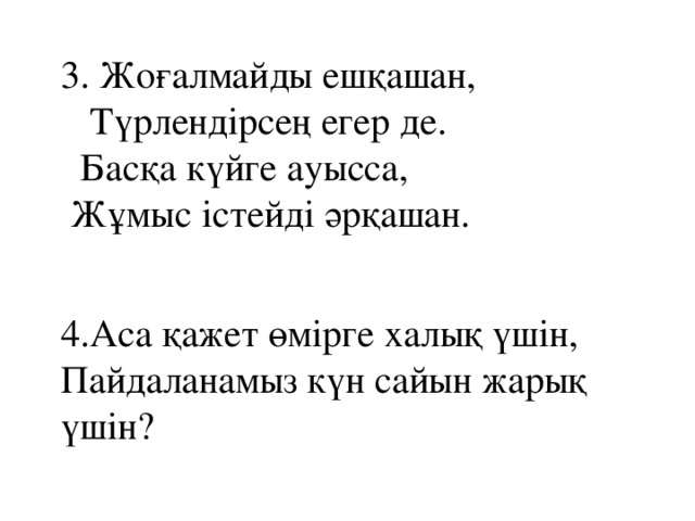 3. Жоғалмайды ешқашан,  Түрлендірсең егер де.  Басқа күйге ауысса,  Жұмыс істейді әрқашан. 4.Аса қажет өмірге халық үшін, Пайдаланамыз күн сайын жарық үшін?