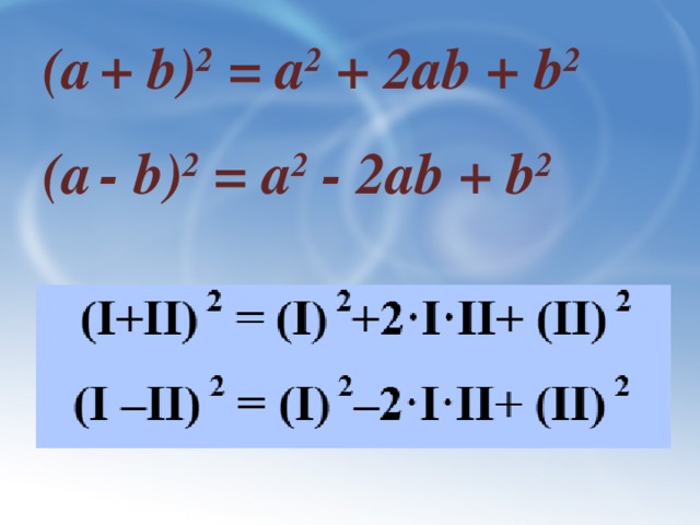 (а  + b) 2 = а 2 + 2аb + b 2  (а  - b) 2 = а 2 ­­- 2аb + b 2