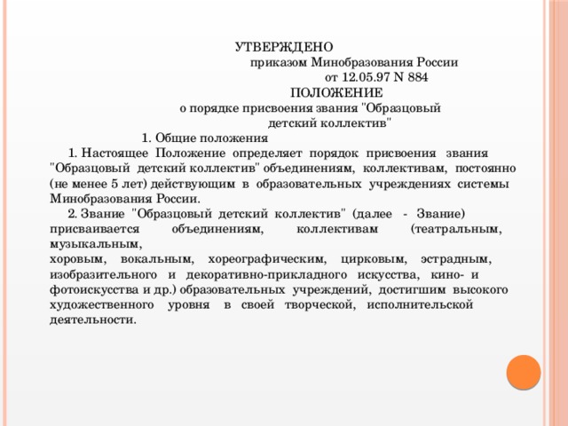 УТВЕРЖДЕНО  приказом Минобразования России  от 12.05.97 N 884  ПОЛОЖЕНИЕ  о порядке присвоения звания 