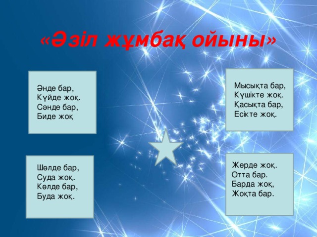 «Әзіл жұмбақ ойыны» Мысықта бар, Күшікте жоқ. Қасықта бар, Есікте жоқ. Әнде бар, Күйде жоқ. Сәнде бар, Биде жоқ Жерде жоқ. Отта бар. Барда жоқ, Жоқта бар. Шөлде бар, Суда жоқ. Көлде бар, Буда жоқ.