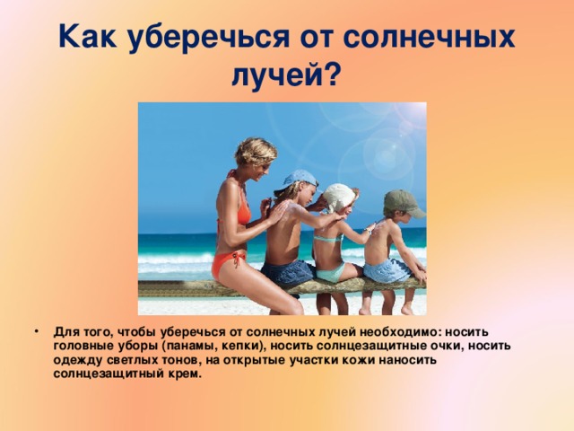 Как уберечься от солнечных лучей?