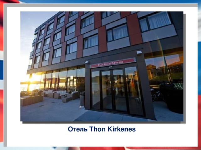 Отель Thon Kirkenes