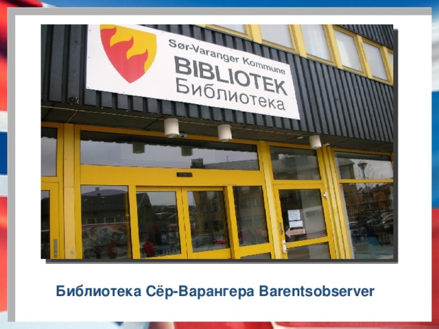 Библиотека Сёр-Варангера Barentsobserver