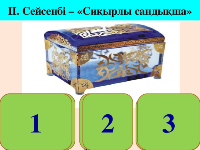 ІІ. Сейсенбі – «Сиқырлы сандықша» 1. «Қыстай», «жоғары», «таңертең» үстеулеріне антоним болатын үстеулер жаз!  2. Үстеуді тауып астын сыз: Нағашым бүгін әдеттегісінен кешігіп келді.  1 2 3 3. Жұрнақ арқылы жасалған туынды үстеулер жаз!