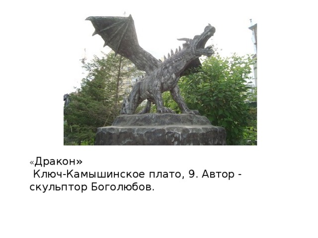 « Дракон»  Ключ-Камышинское плато, 9. Автор - скульптор Боголюбов.