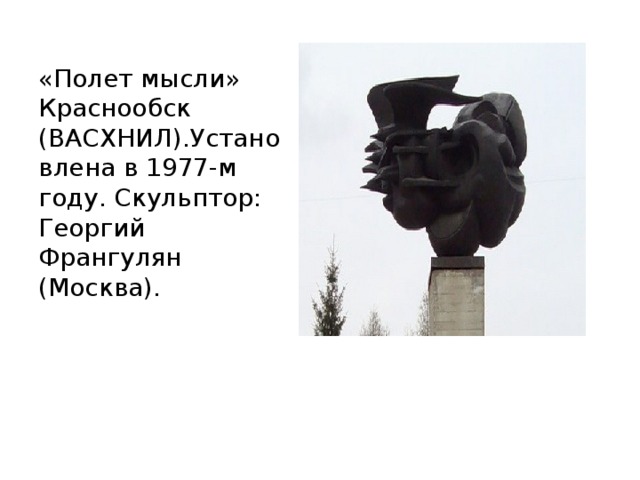 «Полет мысли» Краснообск (ВАСХНИЛ).Установлена в 1977-м году. Скульптор: Георгий Франгулян (Москва).