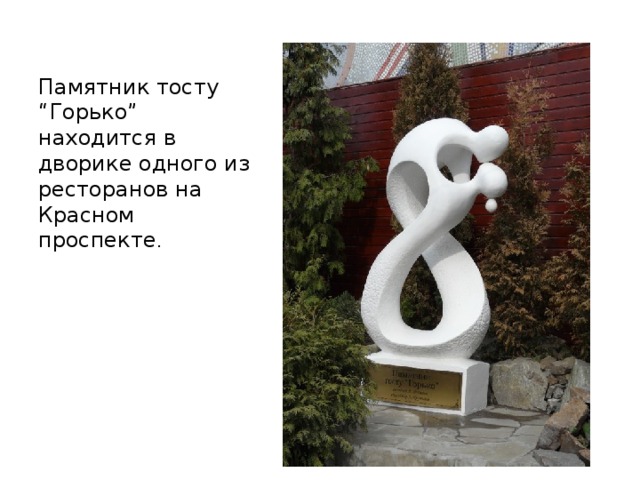 Памятник тосту “Горько” находится в дворике одного из ресторанов на Красном проспекте .