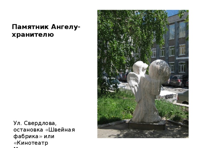 Памятник Ангелу-хранителю Ул. Свердлова, остановка «Швейная фабрика» или «Кинотеатр Маяковского».