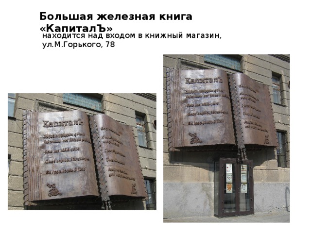 Большая железная книга «КапиталЪ» находится над входом в книжный магазин, ул.М.Горького, 78