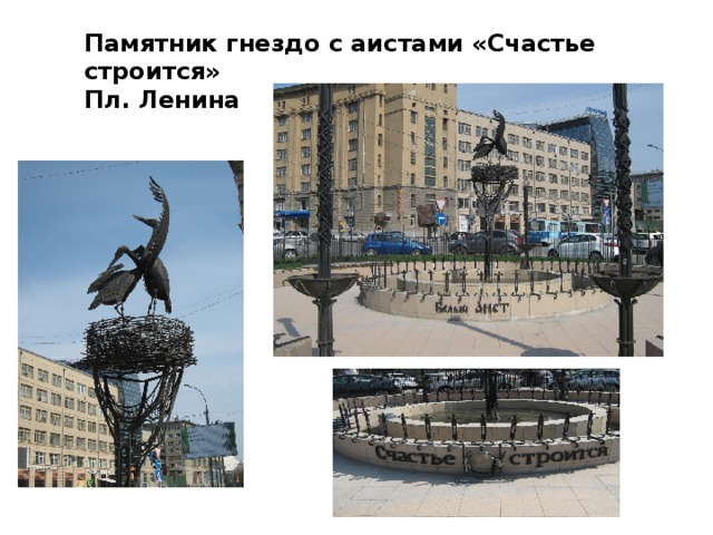 Памятник гнездо с аистами «Счастье строится» Пл. Ленина