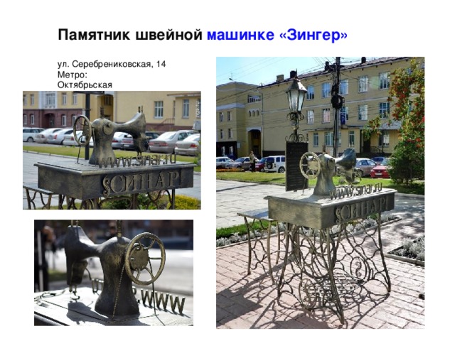 Памятник швейной машинке «Зингер»  ул. Серебрениковская, 14 Метро: Октябрьская