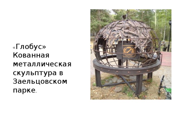 « Глобус» Кованная металлическая скульптура в Заельцовском парке .
