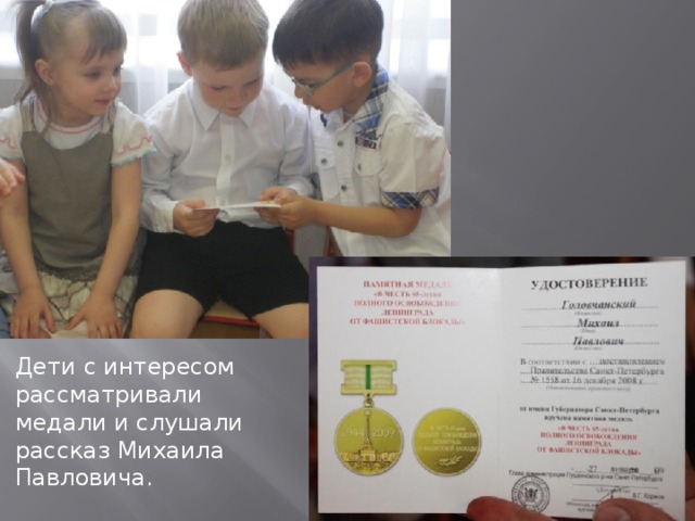 Дети с интересом рассматривали медали и слушали рассказ Михаила Павловича.