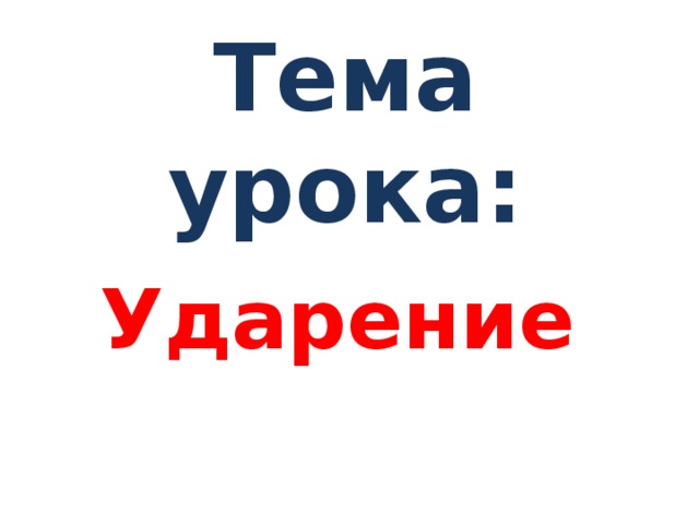 Тема урока: Ударение