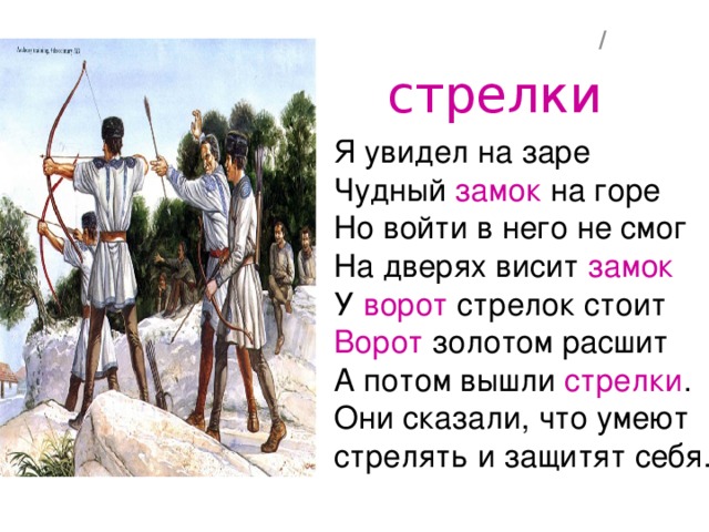 /  стрелки   Я увидел на заре Чудный замок на горе Но войти в него не смог На дверях висит замок У ворот стрелок стоит Ворот золотом расшит А потом вышли стрелки . Они сказали, что умеют стрелять и защитят себя.