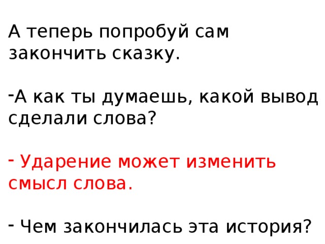 А теперь попробуй сам закончить сказку.