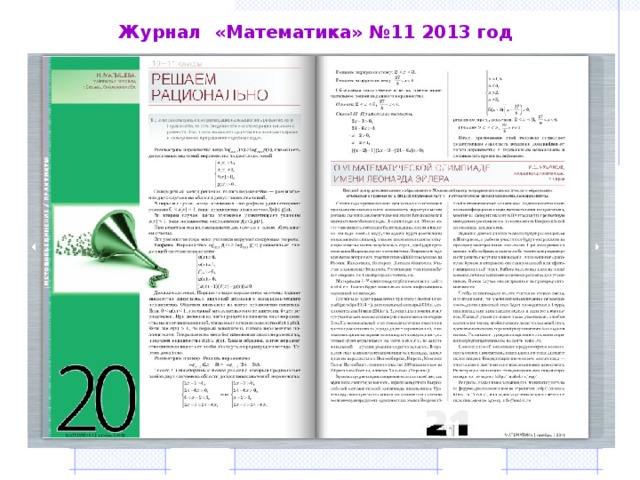 Журнал «Математика» №11 2013 год