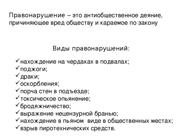 Правонарушение – это антиобщественное деяние, причиняющее вред обществу и караемое по закону Виды правонарушений: