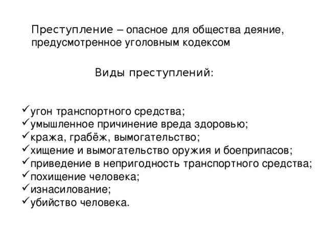 Преступление – опасное для общества деяние, предусмотренное уголовным кодексом Виды преступлений: