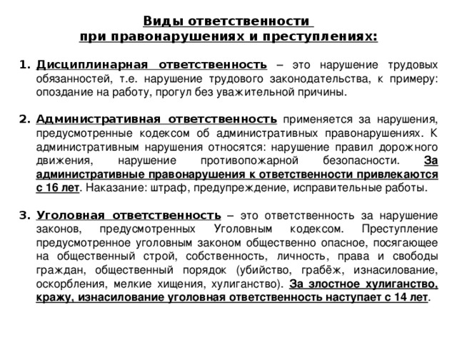 Виды ответственности при правонарушениях и преступлениях: