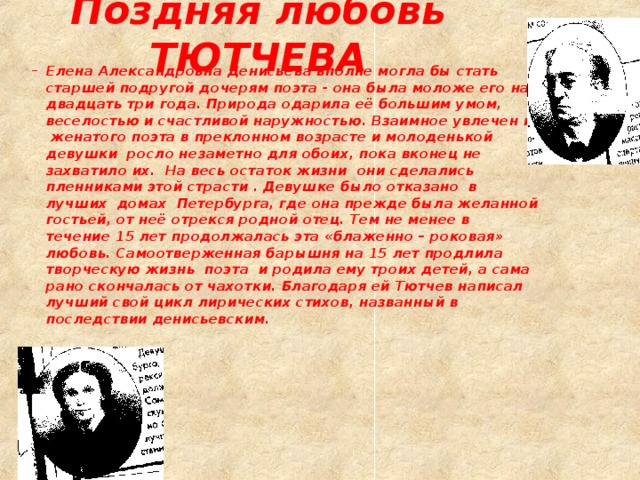 Поздняя любовь ТЮТЧЕВА