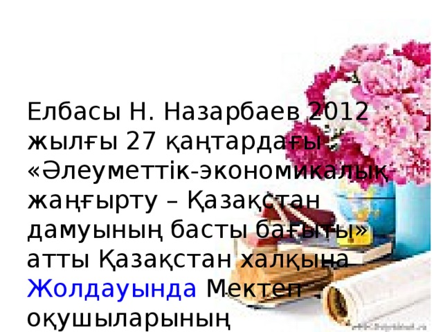 Елбасы Н. Назарбаев 2012 жылғы 27 қаңтардағы «Әлеуметтік-экономикалық жаңғырту – Қазақстан дамуының басты бағыты» атты Қазақстан халқына Жолдауында Мектеп оқушыларының функционалдық сауаттылығын дамыту бойынша бес жылдық ұлттық жоспарды қабылдау жөнінде нақты міндет қойды .