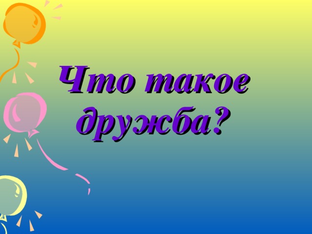 Что такое дружба?