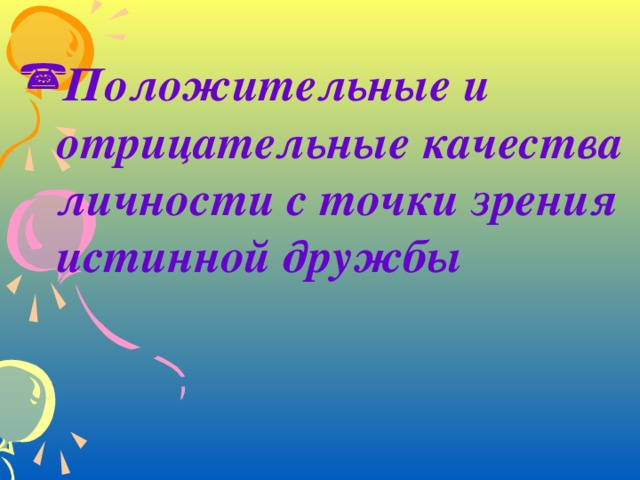 Положительные и отрицательные качества личности с точки зрения истинной дружбы