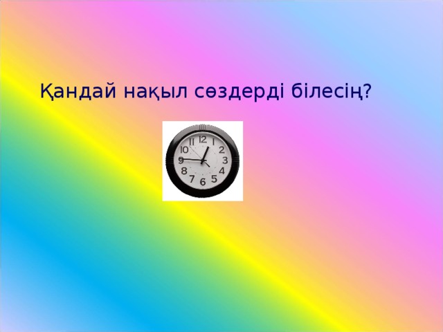 Қандай нақыл сөздерді білесің?