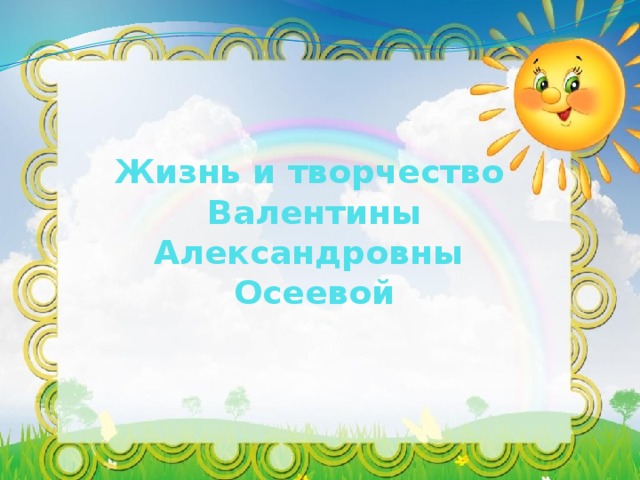 Жизнь и творчество  Валентины Александровны  Осеевой