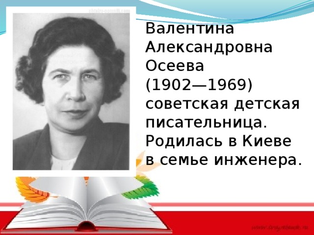 Презентация по творчеству осеевой для начальной школы