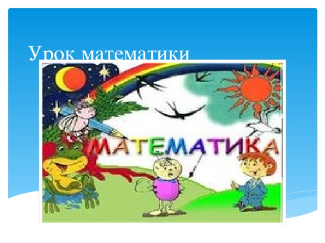 Урок математики