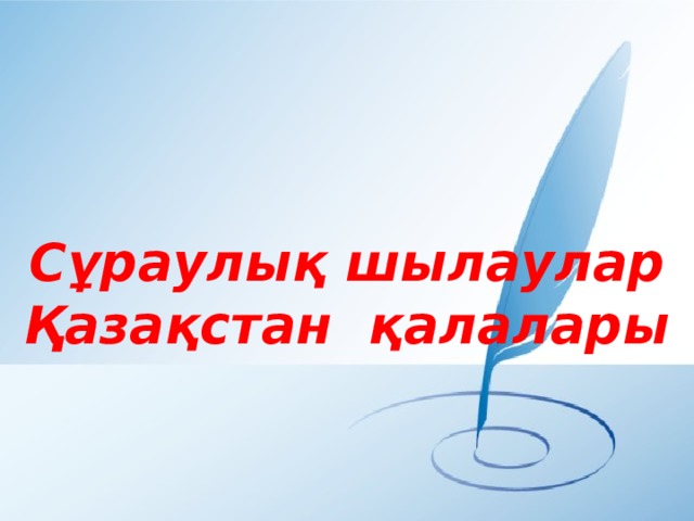 Сұраулық шылаулар Қазақстан қалалары